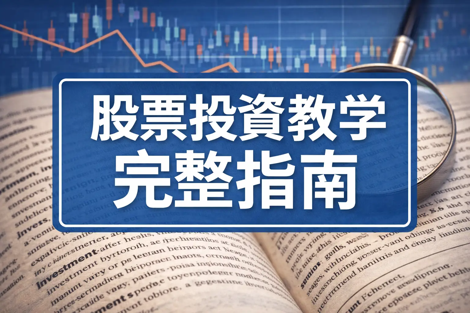 投資教學完整指南